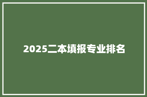 2025二本填报专业排名
