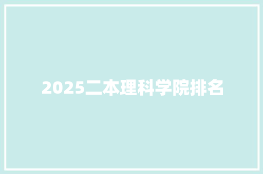 2025二本理科学院排名