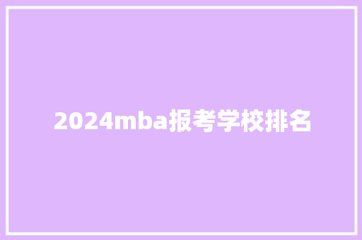 2024mba报考学校排名