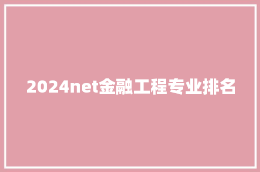 2024net金融工程专业排名