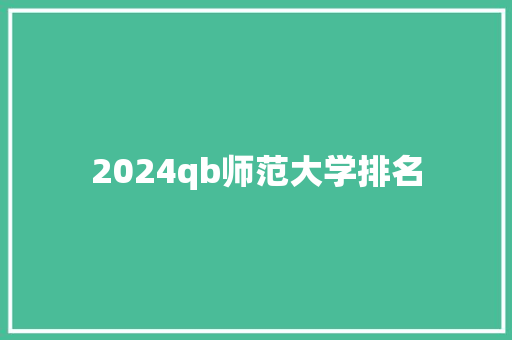 2024qb师范大学排名