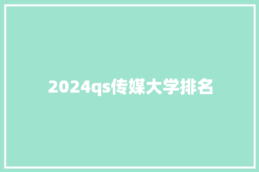 2024qs传媒大学排名
