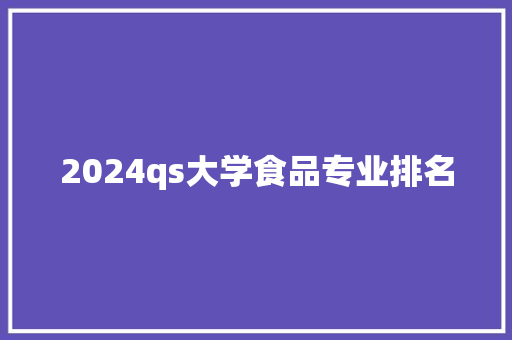 2024qs大学食品专业排名