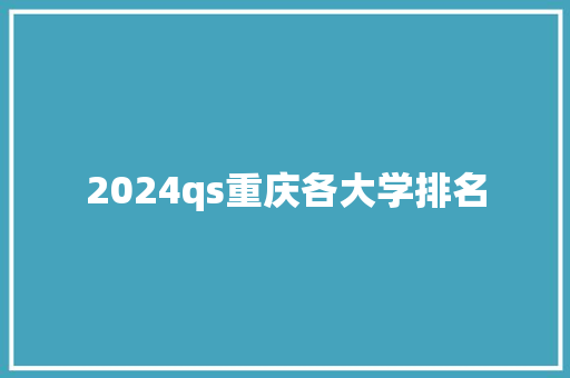 2024qs重庆各大学排名
