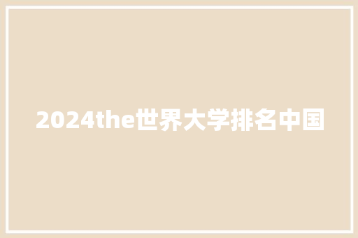 2024the世界大学排名中国