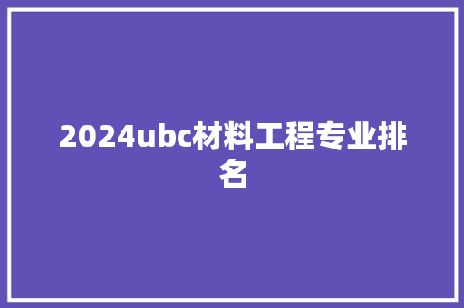 2024ubc材料工程专业排名