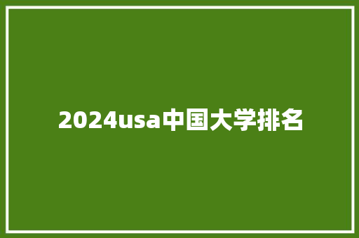 2024usa中国大学排名