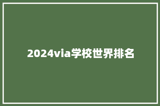 2024via学校世界排名