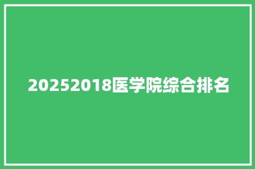 20252018医学院综合排名