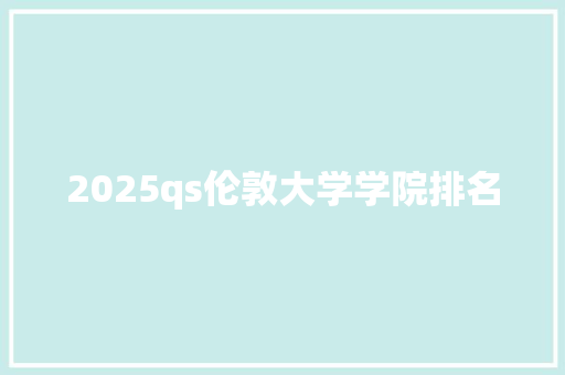 2025qs伦敦大学学院排名