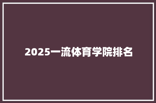 2025一流体育学院排名