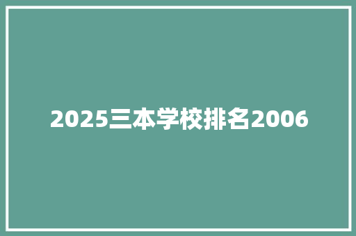 2025三本学校排名2006