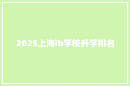 2025上海ib学校升学排名