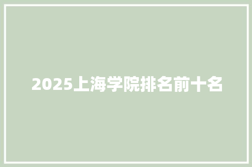 2025上海学院排名前十名