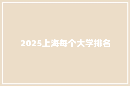 2025上海每个大学排名