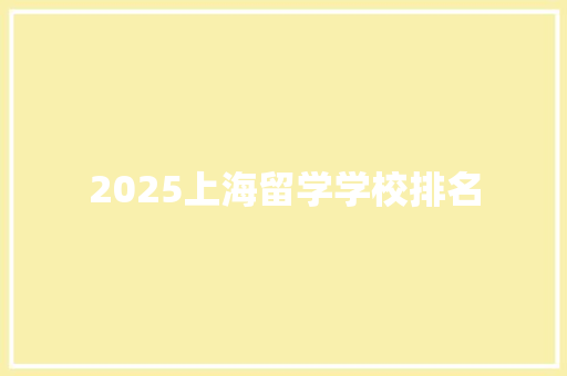 2025上海留学学校排名