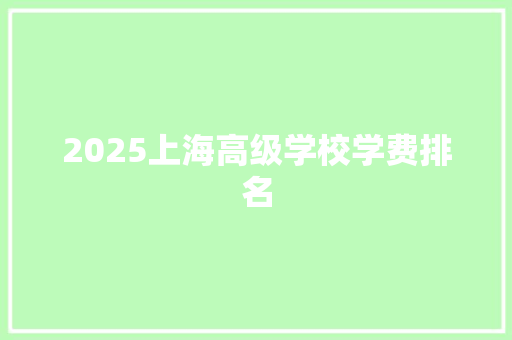 2025上海高级学校学费排名