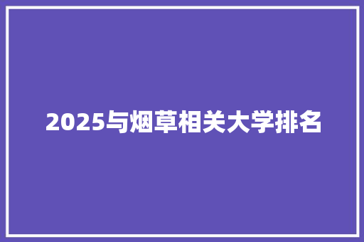 2025与烟草相关大学排名