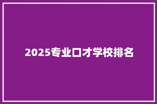 2025专业口才学校排名
