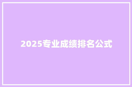 2025专业成绩排名公式