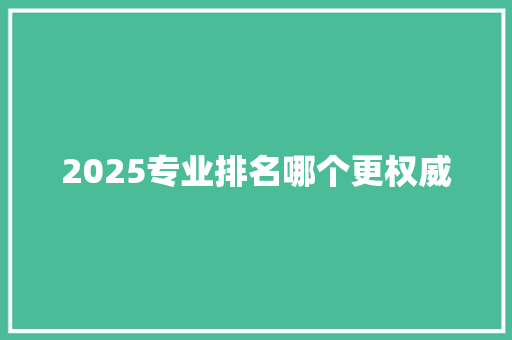 2025专业排名哪个更权威