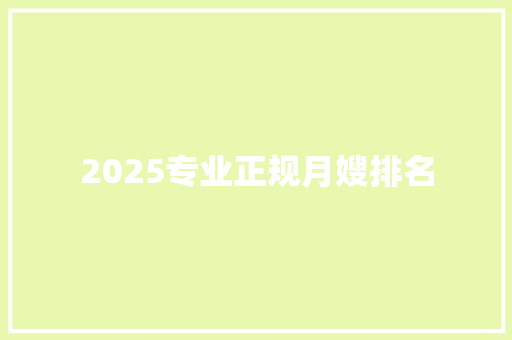 2025专业正规月嫂排名