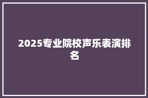 2025专业院校声乐表演排名