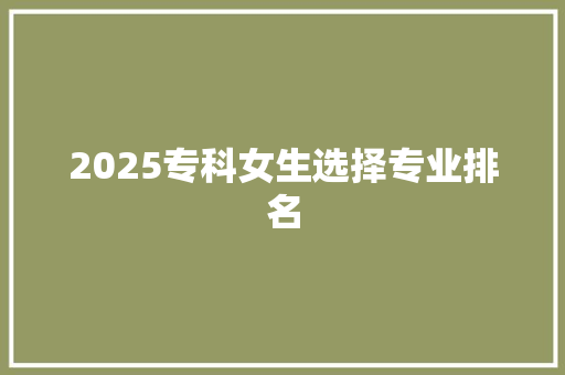 2025专科女生选择专业排名