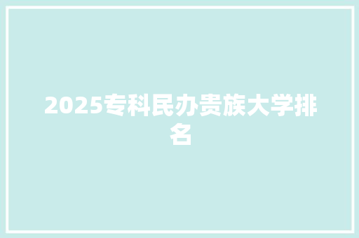 2025专科民办贵族大学排名