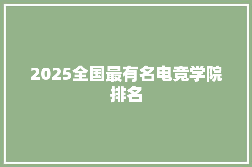 2025全国最有名电竞学院排名