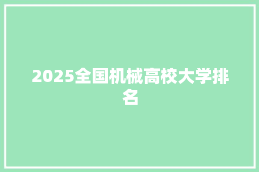 2025全国机械高校大学排名
