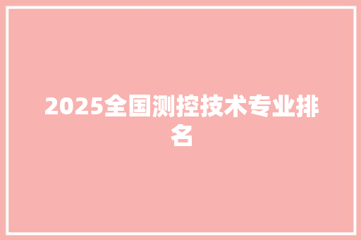 2025全国测控技术专业排名