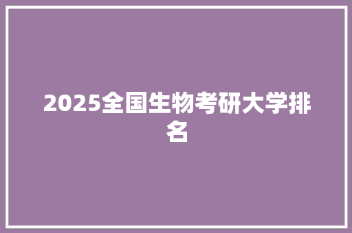 2025全国生物考研大学排名
