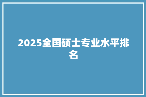 2025全国硕士专业水平排名
