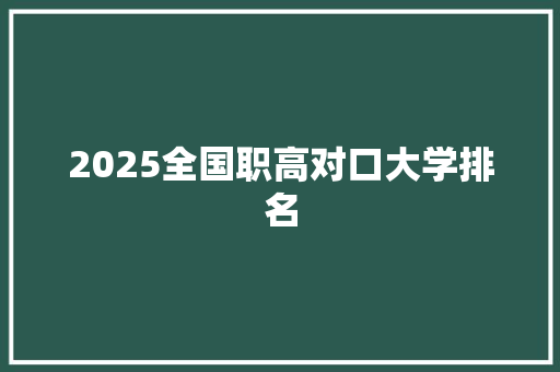 2025全国职高对口大学排名