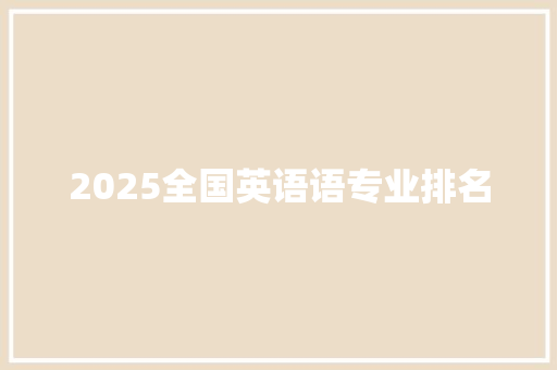 2025全国英语语专业排名
