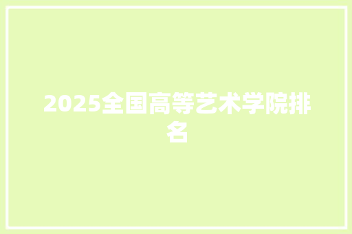 2025全国高等艺术学院排名
