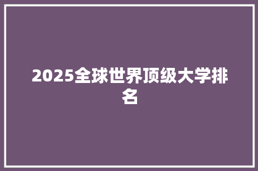 2025全球世界顶级大学排名