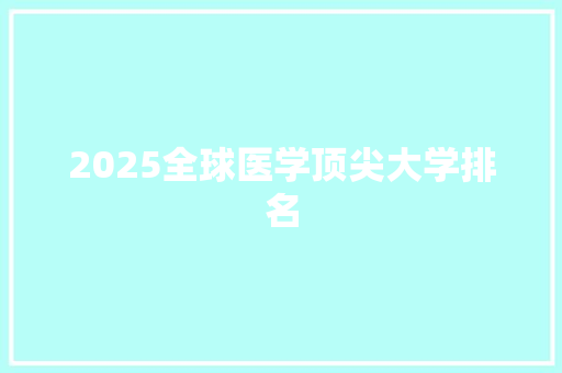 2025全球医学顶尖大学排名