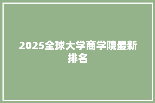 2025全球大学商学院最新排名