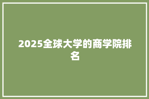 2025全球大学的商学院排名