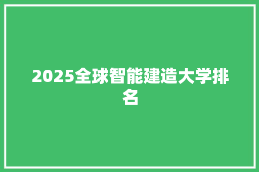 2025全球智能建造大学排名