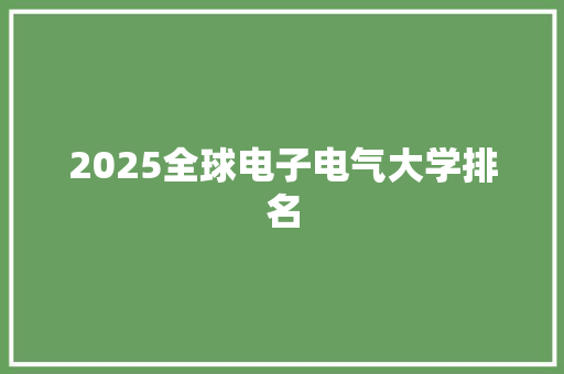 2025全球电子电气大学排名