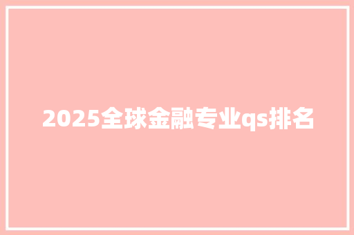 2025全球金融专业qs排名