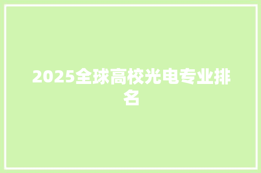 2025全球高校光电专业排名