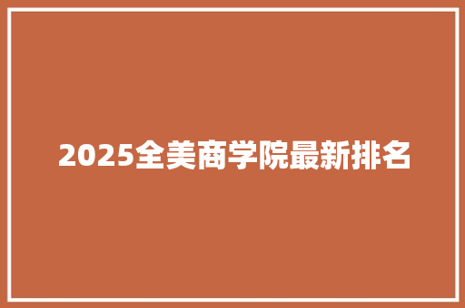 2025全美商学院最新排名