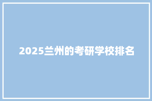 2025兰州的考研学校排名