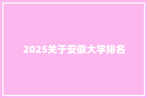 2025关于安徽大学排名