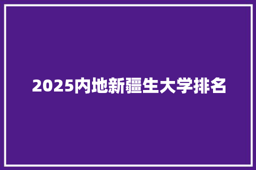 2025内地新疆生大学排名