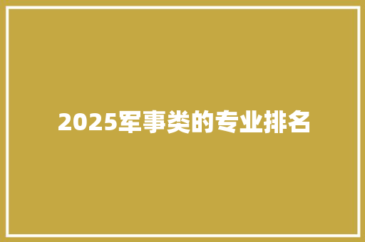 2025军事类的专业排名